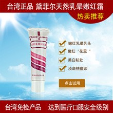 黛菲尔嫩红霜厂家 上海和宣舒实业有限公司嫩红霜代理  