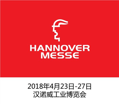 2018年汉诺威工业博览会