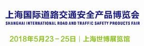 2018上海国际道路交通安全产