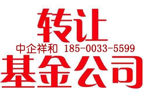 东城区基金公司转让代办
